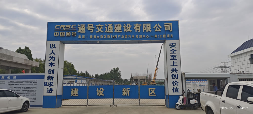 泰安高新区新材料产业园污水处理中心（一期）EPC项目